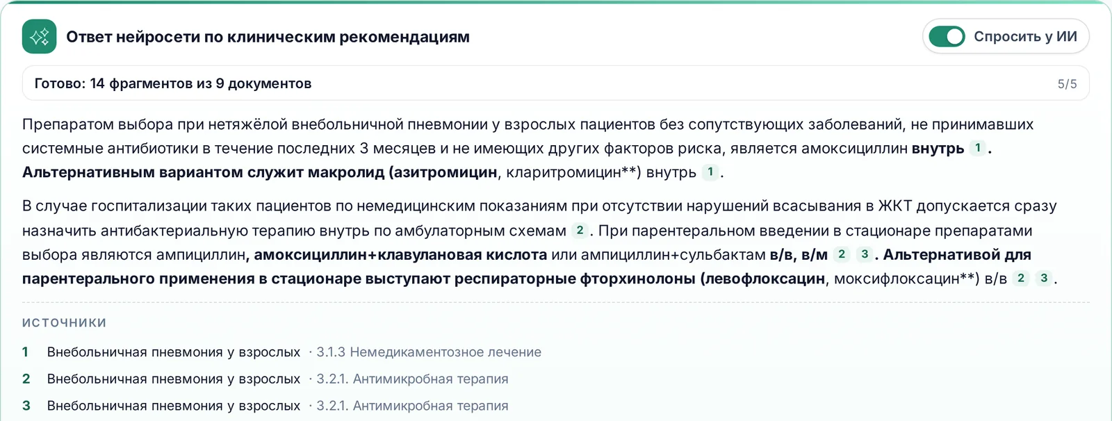 Ответ нейросети по клинрекомендациям о внебольничной пневмонии со ссылками на разделы