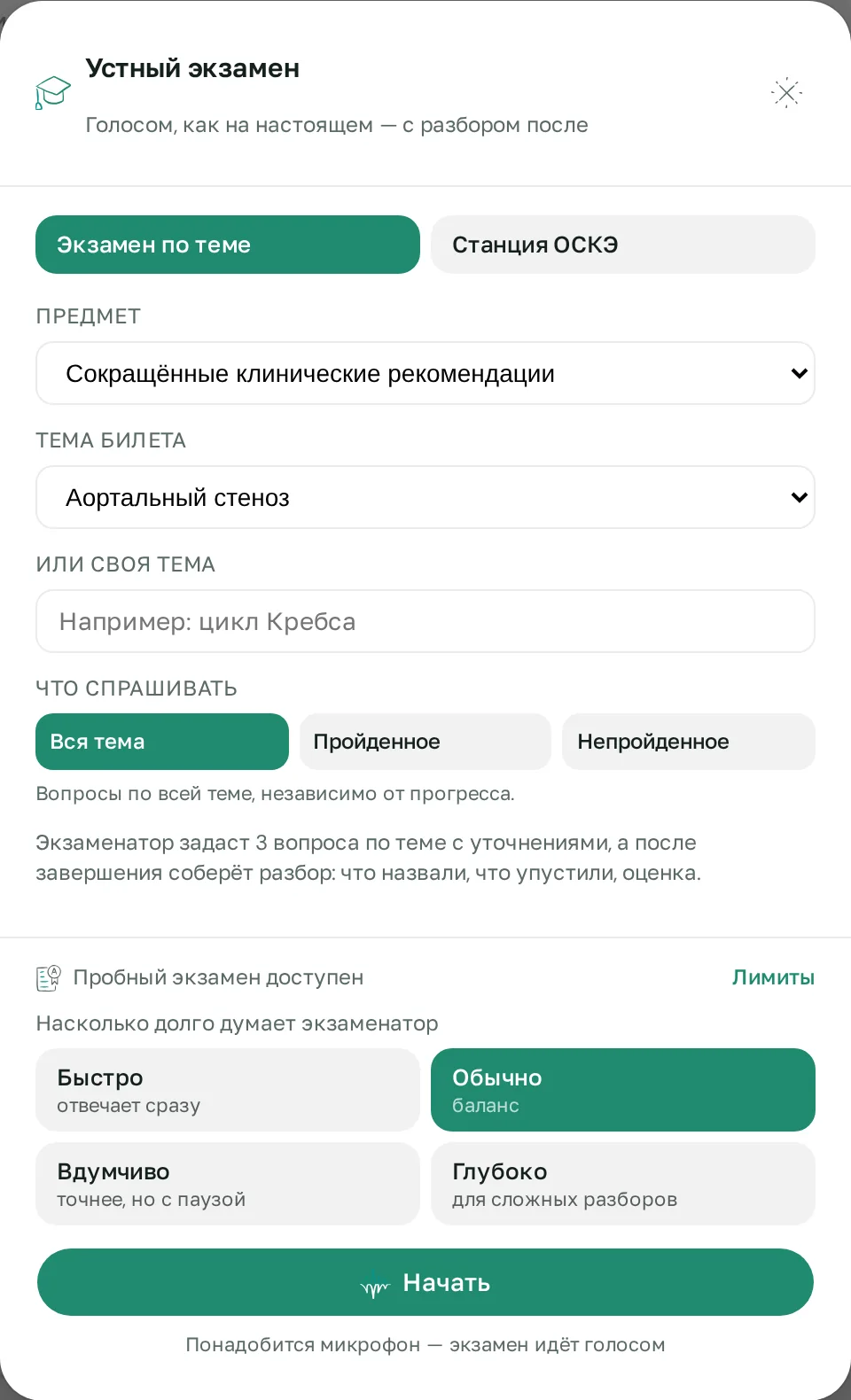 Устный экзамен голосом на платформе Школы Сеченова