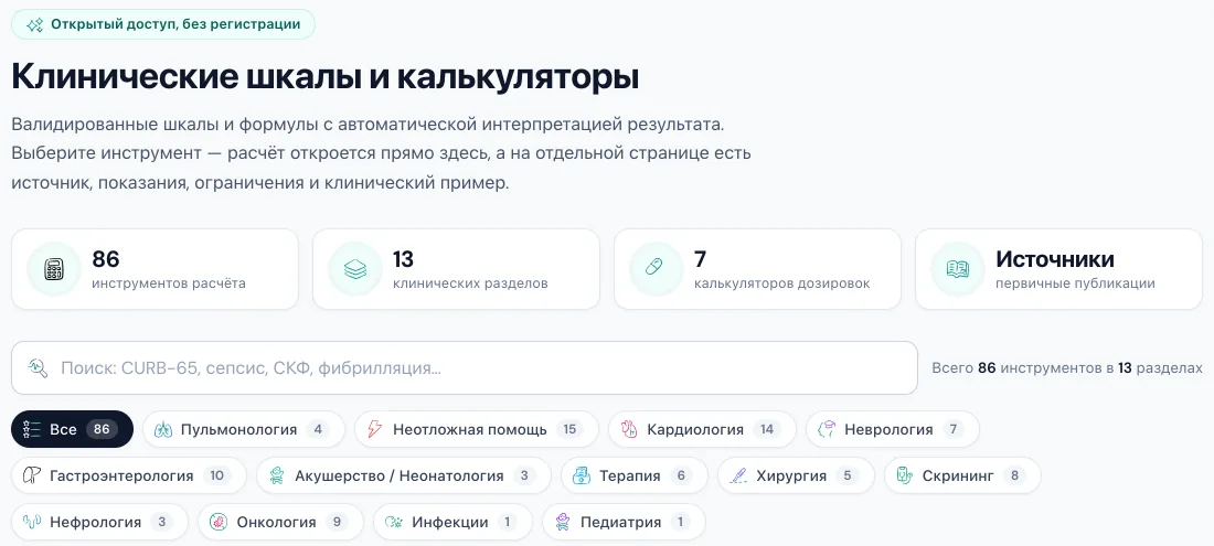 Каталог клинических шкал: 86 инструментов расчёта в 13 разделах